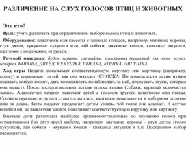 Обложка для материала РАЗЛИЧЕНИЕ НА СЛУХ ГОЛОСОВ ПТИЦ И ЖИВОТНЫХ