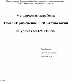 Методическая разработка по теме "Применение ТРИЗ-технологии на уроках математики"