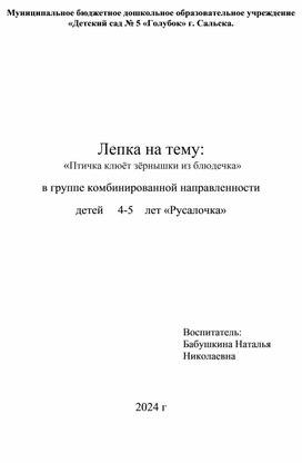 Лепка на тему:  «Птичка клюёт зёрнышки из блюдечка»