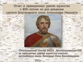 Отчет о проведенных мероприятиях  к 800-летию со дня рождения святого благоверного князя Александра Невского