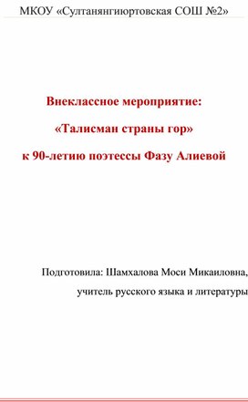 Внеклассное мероприятие: «Талисман страны гор» к 90-летию поэтессы Фазу Алиевой