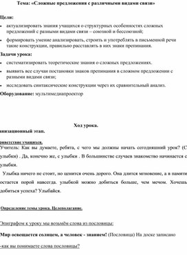 Конспект урока по русскому языку по теме "Сложные предложения с различными видами связи"