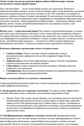 Обложка для материала Летнее чтение как ресурс развития: формы работы библиотекаря с юными читателями в каникулярный период