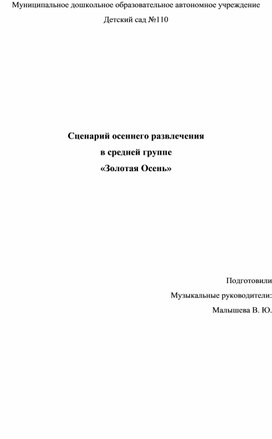 Сценарий осеннего развлечения "Золотая осень!" для детей среднего дошкольного возраста