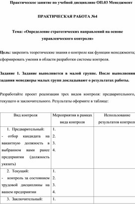 ПРАКТИЧЕСКАЯ РАБОТА №4  Тема: «Определение стратегических направлений на основе управленческого контроля»