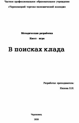 Сценарий внеклассного мероприятия. Квест-игра "В ПОИСКАХ КЛАДА" (для студентов 2 курса специальности "Прикладная эстетика")