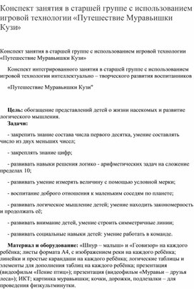 Конспект занятия в старшей группе с использованием игровой технологии «Путешествие Муравьишки Кузи»