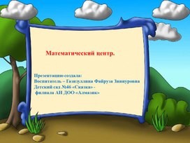 Обложка для материала Презентация "Математический центр - развивайка" опыт работы