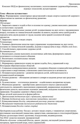 Обложка для материала Конспект НОД по физическому воспитанию с использованием здоровьесберегающих, игровых технологий, музыкотерапии  Тема: «Веселое путешествие»