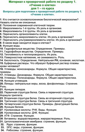 Билеты по разделу 1. Учение о клетке по биологии для СПО