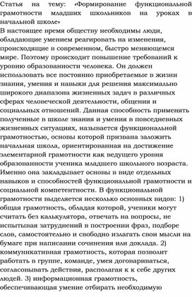 Статья на тему: «Формирование функциональной грамотности младших школьников на уроках в начальной школе»