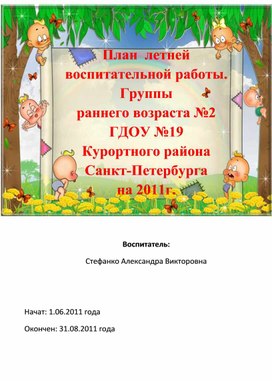 Методические рекомендации по работе с детьми в летний оздоровительный период