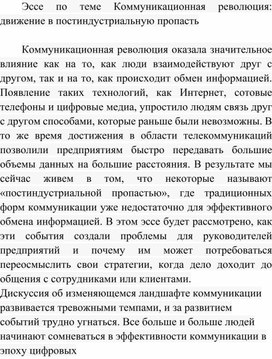 Обложка для материала Эссе по теме Коммуникационная революция: движение в постиндустриальную пропасть