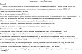 Задание по теме «Прибыль»