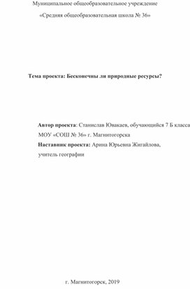 Индивидуальный проект по географии на тему "Бесконечны ли природные ресурсы?"