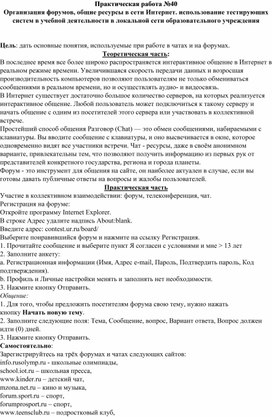 Обложка для материала Практическая работа №40 Организация форумов, общие ресурсы в сети Интернет. использование тестирующих систем в учебной деятельности в локальной сети образовательного учреждения