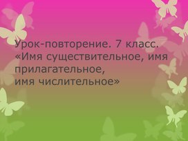 Презентация "Повторение морфологии. 7 класс"