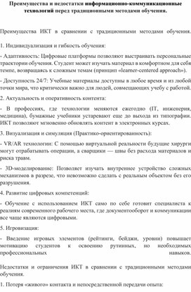 Обложка для материала Преимущества и недостатки информационно-коммуникационные технологий перед традиционными методами обучения.