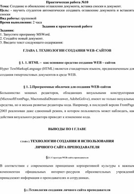 Обложка для материала Практическая работа по теме  Создание и обновление оглавления документа