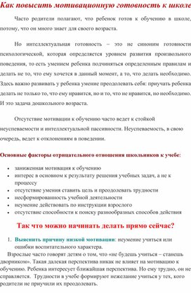 Консультация для родителей "Как повысить мотивационную готовность к школе"