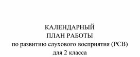 Обложка для материала КАЛЕНДАРНЫЙ ПЛАН РАБОТЫ по развитию слухового восприятия (РСВ) для 2 класса