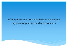 Генетические последствия загрязнения окружающей среды