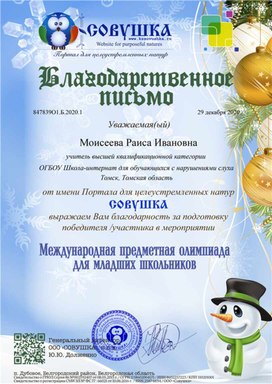 Обложка для материала Благодарственное письмо за подготовку победителей в олимпиаде "Окружающий мир"