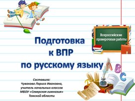 ВПР. Задания по русскому языку. 4 класс