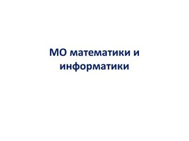 МО математики и информатики