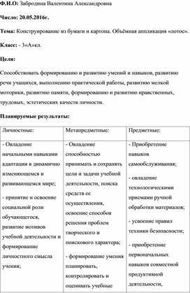 Конспект урока технологии на тему :Конструирование из бумаги и картона. Объёмная аппликация «лотос». (3 кл.)