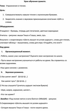 Конспект урока обучения грамоте по теме "Упражнение в чтении (Буква Ш)"