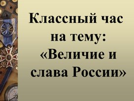 Презентация "Величие и слава России"