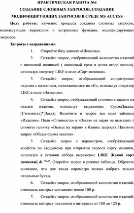 Обложка для материала ПРАКТИЧЕСКАЯ РАБОТА №4 СОЗДАНИЕ СЛОЖНЫХ ЗАПРОСОВ, СОЗДАНИЕ МОДИФИЦИРУЮЩИХ ЗАПРОСОВ В СРЕДЕ MS ACCESS