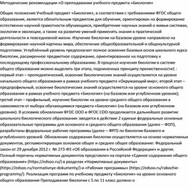 Обложка для материала Методические рекомендации «О преподавании учебного предмета «Биология»
