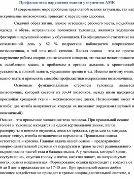 Статья "Профилактика нарушения осанки у студентов АМК"