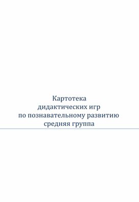 Обложка для материала Картотека дидактических игр по познавательному развитию средняя группа