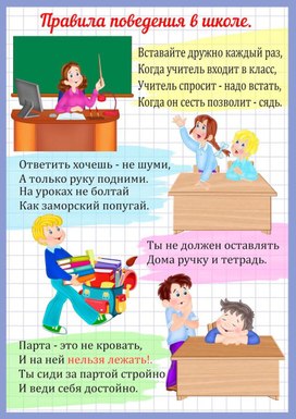 Обложка для материала правила поведения в школе