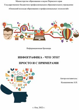 Информационная брошюра  "ИНФОГРАФИКА - ЧТО ЭТО?  ПРОСТО И С ПРИМЕРАМИ"