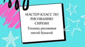 Мастер-класс по рисованию сирени. Техника рисования мятой бумагой