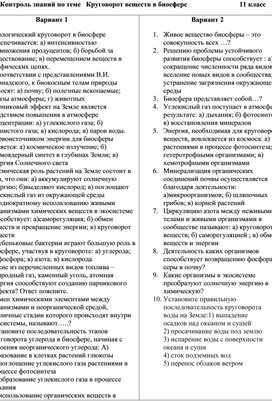 Контроль знаний по теме "Круговорот веществ в биосфере"