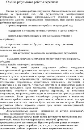Обложка для материала Оценка результатов роботы персонала