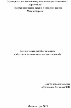 Обложка для материала Методическая разработка занятия «Методика энтомологических исследований»