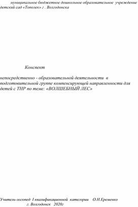 Конспект непосредственно - образовательной деятельности  в подготовительной группе компенсирующей направленности для детей с ТНР по теме: «ВОЛШЕБНЫЙ ЛЕС»