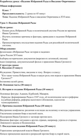 Обложка для материала Разработка урока: «Падение Избранной Рады и Введение Опричнины»