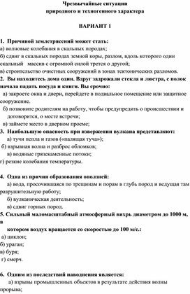 Тест по ОБЖ тема "Чрезвычайные ситуации природного и техногенного характера".