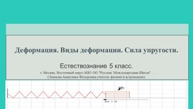 Деформация. Виды деформации. Сила упругости.