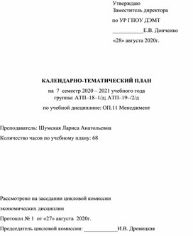 Обложка для материала КАЛЕНДАРНО-ТЕМАТИЧЕСКИЙ ПЛАН на  7  семестр 2020 – 2021 учебного года  группы: АТП–18–1/д; АТП–19–/2/д по учебной дисциплине: ОП.11 Менеджмент