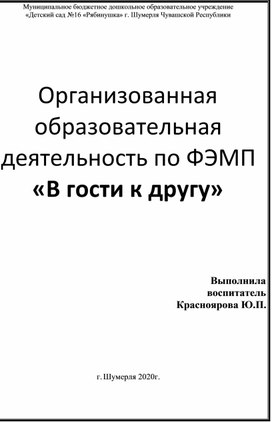 ООД по ФЭМП в средней группе детского сада " В гости к другу"