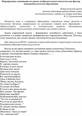 Обложка для материала Формирующее оценивание на уроках изобразительного искусства как фактор повышения качества образования