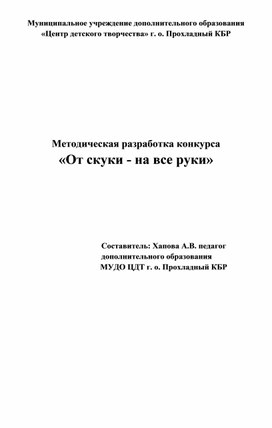 Методическая разработка конкурса "От скуки - на все руки"